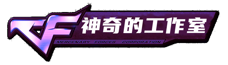 神奇的工作室_CF外挂_CF辅助_CF透视自瞄_神奇的工作室官网